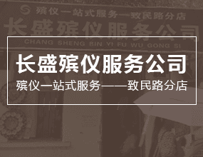 长盛殡仪服务公司