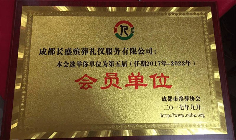 成都市殡葬协会第五届会员单位牌匾
