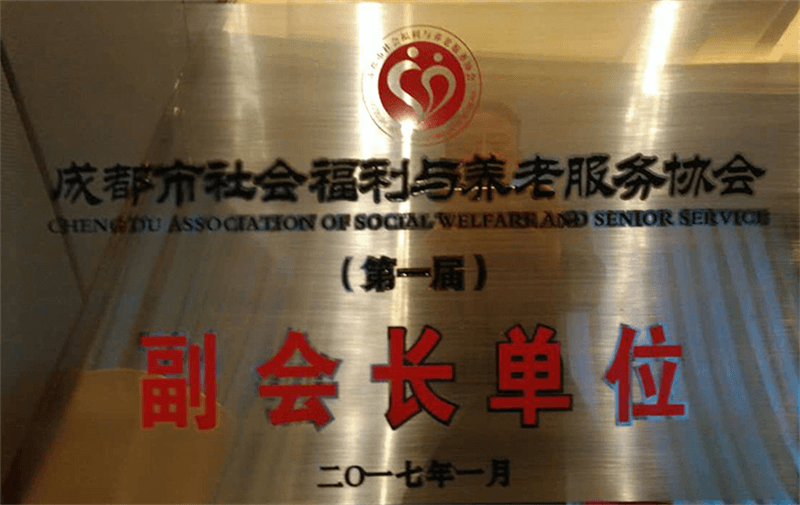 成都市社会福利与养老服务协会「（第一届）副会长单位」牌匾与副会长聘书