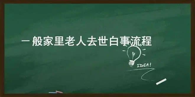 一般家里老人去世白事流程