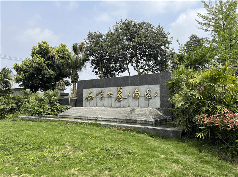 石岭南苑