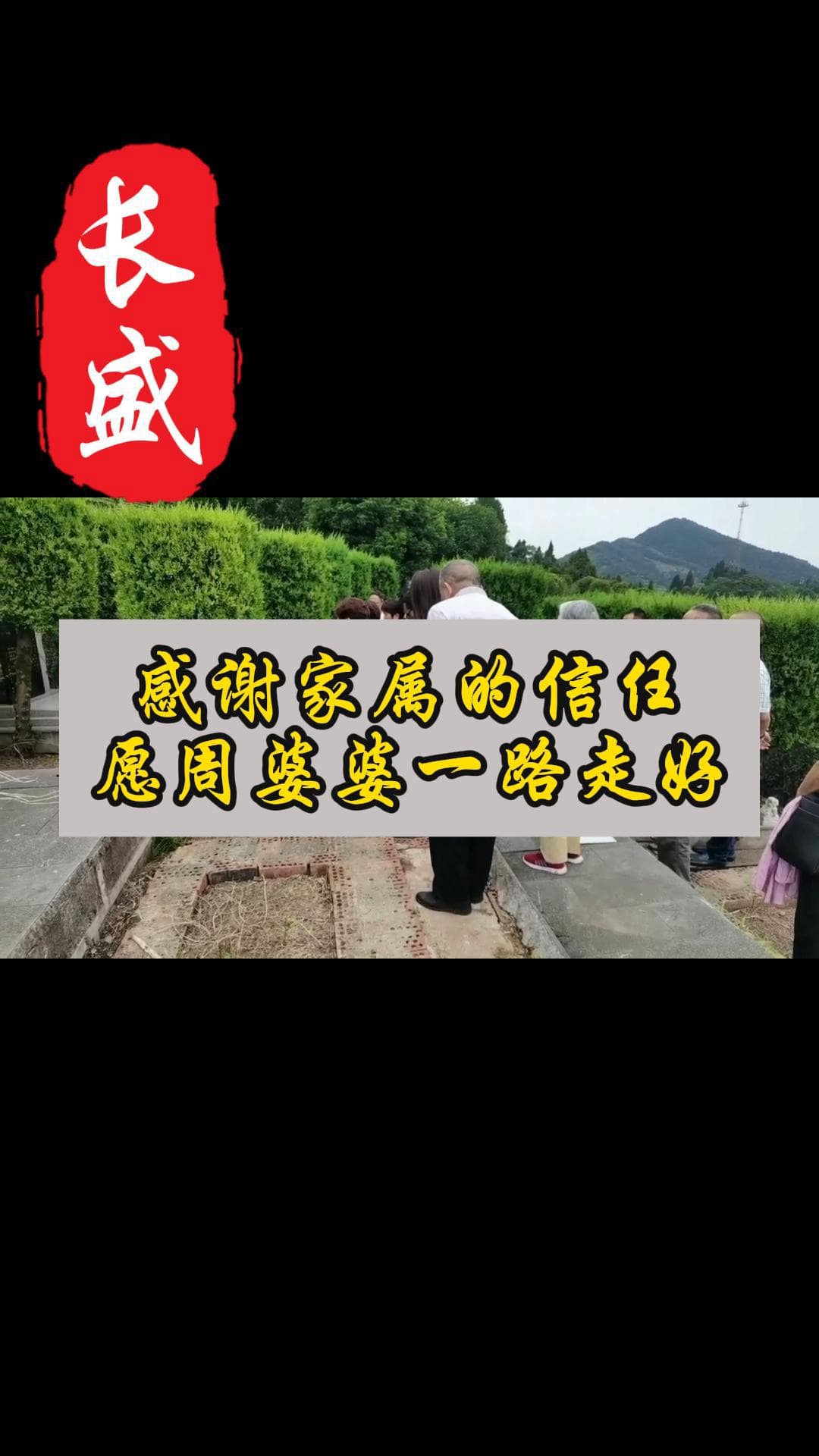 愿周婆婆一路走好